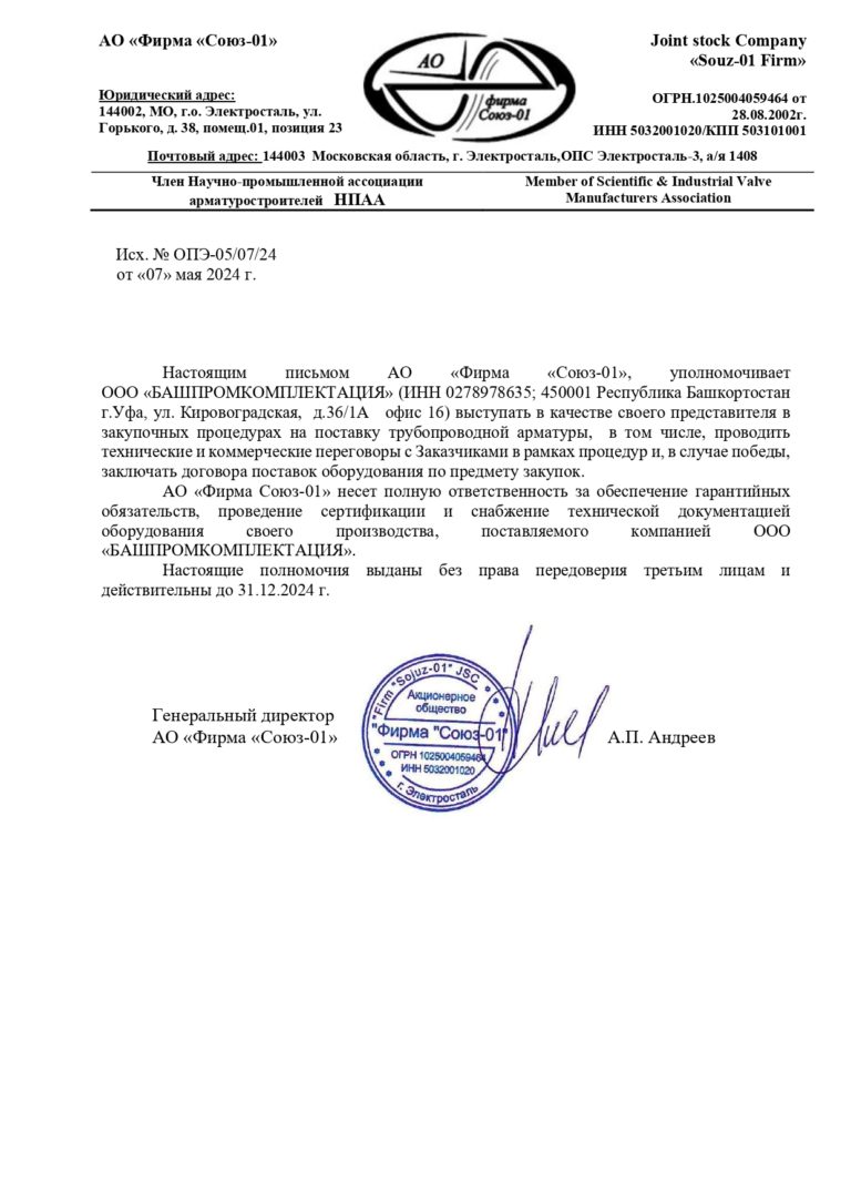 Письмо о полномочиях Союз-01_page-0001