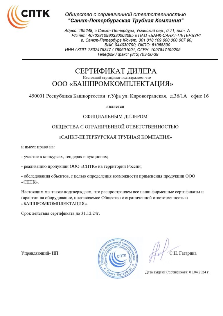 Сертификат дилера СПТК_page-0001