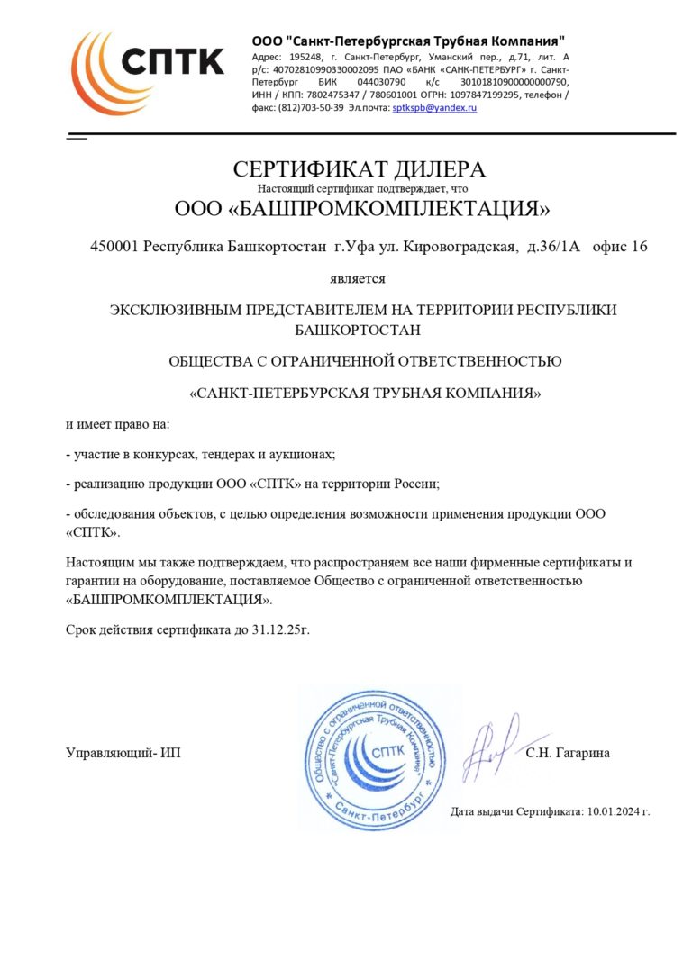 2025 СПТК Сертификат дилера_page-0001