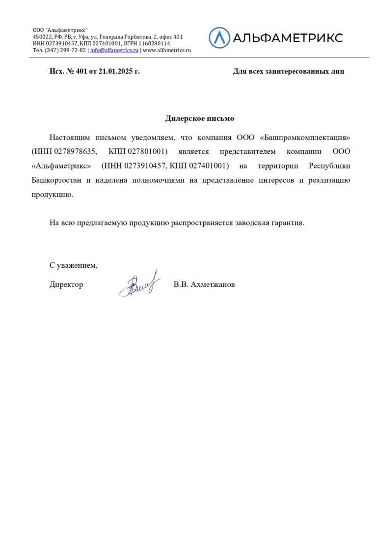 Альфаметрикс дилерское письмо -1_page-0001