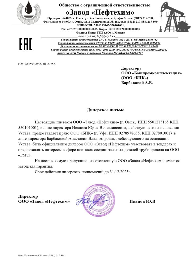 Нефтехим ДИЛЕРСКОЕ ПИСЬМО_page-0001