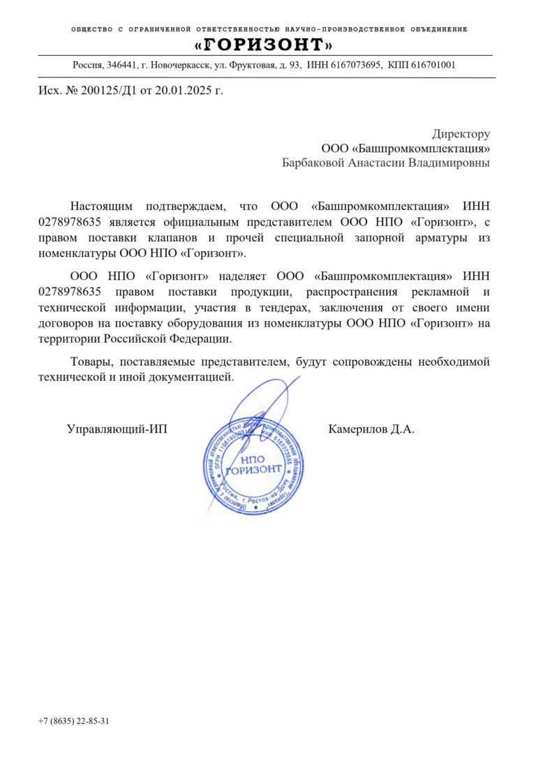 ООО НПО Горизонт_2025_200125 представитель